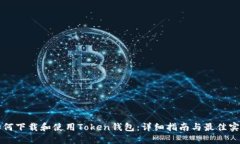 如何下载和使用Token钱包：