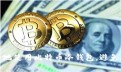 如何安全地使用比特币冷
