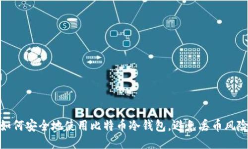 如何安全地使用比特币冷钱包,避免丢币风险