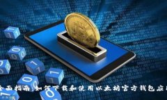 全面指南：如何下载和使
