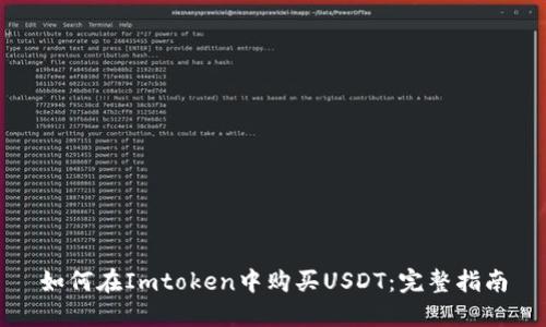 如何在Imtoken中购买USDT:完整指南