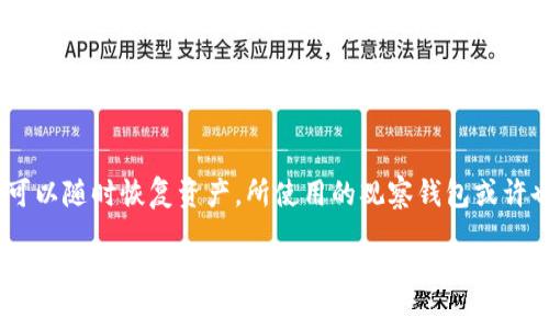 jiaoti如何创建USDT观察钱包：全面指南/jiaoti
USDT, 观察钱包, 加密货币, 钱包创建/guanjianci

随着加密货币的普及，USDT（泰达币）已经成为一种广泛使用的稳定币。创建一个USDT观察钱包是保管和管理USDT资产的一个重要步骤。本文将详细介绍如何创建USDT观察钱包，并解决相关的疑问，帮助您了解这个过程的每个细节。

什么是USDT观察钱包
USDT观察钱包，顾名思义，是一个用来观察和管理您的USDT资产而无需进行交易的数字钱包。它允许用户查看他们的资产余额、交易历史等信息，而不需要实际持有和管理私钥。在这种情况下，用户的资金安全性相对较高，因为观察钱包不会直接与网络交互进行交易。它适合那些希望监控自己的资产但不打算频繁交易的用户。

如何选择USDT观察钱包
在选择USDT观察钱包时，用户需要考虑几个因素：
ul
    listrong安全性：/strong安全是选择任何钱包的首要考虑因素。选择那些声誉良好的、市场认可的钱包，确保其具备加密和防盗功能。/li
    listrong用户友好性：/strong钱包的用户界面应简洁易懂，方便用户查看和管理资产。/li
    listrong支持的网络：/strongUSDT可以在多个区块链上运行，如以太坊、Tron等。确保所选钱包支持您需要的网络。/li
    listrong是否开源：/strong开源钱包通常透明度高，用户可以验证钱包的安全性。/li
/ul

创建USDT观察钱包的步骤
以下是创建USDT观察钱包的基本步骤：

h4步骤1：选择一个支持观察钱包功能的钱包/h4
首先，选择一个支持USDT观察钱包功能的数字钱包。可以考虑以下几个流行钱包：
ul
    liMyEtherWallet（针对以太坊）/li
    liTrust Wallet/li
    liTokenPocket/li
/ul

h4步骤2：访问钱包的官网或应用/h4
访问选择的钱包官网，或者在应用商店下载相应的移动应用。确保下载正式版本以保障安全。

h4步骤3：创建一个新钱包/h4
在钱包界面中选择“创建钱包”选项。根据指引设置钱包的名称和密码，并进行必要的安全设置。如启用两步验证等。

h4步骤4：获取观察钱包地址/h4
在创建完成后，您的钱包将提供一个观察地址，您可以使用这个地址来查看您的USDT余额和交易记录。

h4步骤5：存储和安全/h4
虽然观察钱包不管理私钥，但仍需妥善保存您的钱包信息，避免泄露，保障资产安全。

常见问题解答

h4问题1：观察钱包的安全性如何？/h4
观察钱包的安全性相对较高，因为它不会持有私钥。但仍需注意，观察钱包是仅供查看的，不能进行转账操作。更重要的是，选择信任度高且安全性强的服务提供商是避免潜在风险的关键。此外，用户还需要采取其他安全措施，如启用两步验证、定期监控账户活动等。

h4问题2：如何将USDT转入观察钱包？/h4
实际上，观察钱包仅用于查看余额和交易历史，而不直接处理转账。因此，用户需要一个支持全功能的钱包来持有和转移USDT。将资金从全功能钱包转入观察钱包的过程通常涉及将USDT发送到观察钱包的地址。由于USDT在不同区块链上运行，操作前确保地址格式对应。如从以太坊钱包转移USDT至以太坊网络的观察钱包。同时，也要留意网络手续费，确保有足够的ETH或TRX作为交易手续费。

h4问题3：观察钱包是否支持多种币种？/h4
许多观察钱包是多币种支持的，能够兼容多种加密货币。因此，用户不仅可以观察USDT的余额，还可以管理和查看其他资产的状态。但具体取决于选择的钱包，如果只需监控USDT，可以选择专门针对它设计的钱包，而在多币种交易时，可以考虑多功能的钱包。

h4问题4：如何从观察钱包中恢复资产？/h4
观察钱包的设计本身就是为了避免私钥的复杂管理，因此一旦您对钱包的内容有疑问，通常是能直接从原来的全功能钱包中查询。从全功能钱包中导出或恢复私钥或助记词，可以随时恢复资产。所使用的观察钱包或许也会提供恢复功能，用户需按相应步骤输入状态信息。

以上是关于创建USDT观察钱包的详细指南，以及一些常见问题的解答，希望能帮助您更好地理解如何创建和管理您的数字资产。如果您对USDT观察钱包有进一步的疑问或需求，请随时进行咨询。