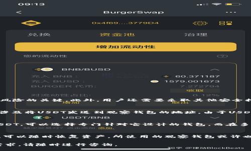 jiaoti如何创建USDT观察钱包：全面指南/jiaoti
USDT, 观察钱包, 加密货币, 钱包创建/guanjianci

随着加密货币的普及，USDT（泰达币）已经成为一种广泛使用的稳定币。创建一个USDT观察钱包是保管和管理USDT资产的一个重要步骤。本文将详细介绍如何创建USDT观察钱包，并解决相关的疑问，帮助您了解这个过程的每个细节。

什么是USDT观察钱包
USDT观察钱包，顾名思义，是一个用来观察和管理您的USDT资产而无需进行交易的数字钱包。它允许用户查看他们的资产余额、交易历史等信息，而不需要实际持有和管理私钥。在这种情况下，用户的资金安全性相对较高，因为观察钱包不会直接与网络交互进行交易。它适合那些希望监控自己的资产但不打算频繁交易的用户。

如何选择USDT观察钱包
在选择USDT观察钱包时，用户需要考虑几个因素：
ul
    listrong安全性：/strong安全是选择任何钱包的首要考虑因素。选择那些声誉良好的、市场认可的钱包，确保其具备加密和防盗功能。/li
    listrong用户友好性：/strong钱包的用户界面应简洁易懂，方便用户查看和管理资产。/li
    listrong支持的网络：/strongUSDT可以在多个区块链上运行，如以太坊、Tron等。确保所选钱包支持您需要的网络。/li
    listrong是否开源：/strong开源钱包通常透明度高，用户可以验证钱包的安全性。/li
/ul

创建USDT观察钱包的步骤
以下是创建USDT观察钱包的基本步骤：

h4步骤1：选择一个支持观察钱包功能的钱包/h4
首先，选择一个支持USDT观察钱包功能的数字钱包。可以考虑以下几个流行钱包：
ul
    liMyEtherWallet（针对以太坊）/li
    liTrust Wallet/li
    liTokenPocket/li
/ul

h4步骤2：访问钱包的官网或应用/h4
访问选择的钱包官网，或者在应用商店下载相应的移动应用。确保下载正式版本以保障安全。

h4步骤3：创建一个新钱包/h4
在钱包界面中选择“创建钱包”选项。根据指引设置钱包的名称和密码，并进行必要的安全设置。如启用两步验证等。

h4步骤4：获取观察钱包地址/h4
在创建完成后，您的钱包将提供一个观察地址，您可以使用这个地址来查看您的USDT余额和交易记录。

h4步骤5：存储和安全/h4
虽然观察钱包不管理私钥，但仍需妥善保存您的钱包信息，避免泄露，保障资产安全。

常见问题解答

h4问题1：观察钱包的安全性如何？/h4
观察钱包的安全性相对较高，因为它不会持有私钥。但仍需注意，观察钱包是仅供查看的，不能进行转账操作。更重要的是，选择信任度高且安全性强的服务提供商是避免潜在风险的关键。此外，用户还需要采取其他安全措施，如启用两步验证、定期监控账户活动等。

h4问题2：如何将USDT转入观察钱包？/h4
实际上，观察钱包仅用于查看余额和交易历史，而不直接处理转账。因此，用户需要一个支持全功能的钱包来持有和转移USDT。将资金从全功能钱包转入观察钱包的过程通常涉及将USDT发送到观察钱包的地址。由于USDT在不同区块链上运行，操作前确保地址格式对应。如从以太坊钱包转移USDT至以太坊网络的观察钱包。同时，也要留意网络手续费，确保有足够的ETH或TRX作为交易手续费。

h4问题3：观察钱包是否支持多种币种？/h4
许多观察钱包是多币种支持的，能够兼容多种加密货币。因此，用户不仅可以观察USDT的余额，还可以管理和查看其他资产的状态。但具体取决于选择的钱包，如果只需监控USDT，可以选择专门针对它设计的钱包，而在多币种交易时，可以考虑多功能的钱包。

h4问题4：如何从观察钱包中恢复资产？/h4
观察钱包的设计本身就是为了避免私钥的复杂管理，因此一旦您对钱包的内容有疑问，通常是能直接从原来的全功能钱包中查询。从全功能钱包中导出或恢复私钥或助记词，可以随时恢复资产。所使用的观察钱包或许也会提供恢复功能，用户需按相应步骤输入状态信息。

以上是关于创建USDT观察钱包的详细指南，以及一些常见问题的解答，希望能帮助您更好地理解如何创建和管理您的数字资产。如果您对USDT观察钱包有进一步的疑问或需求，请随时进行咨询。