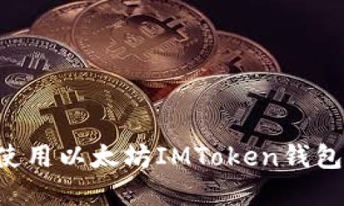 如何安全下载和使用以太坊IMToken钱包手机版:详细指南