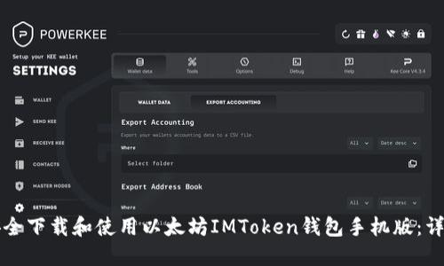 如何安全下载和使用以太坊IMToken钱包手机版:详细指南