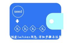 如何创建ImToken钱包：详细