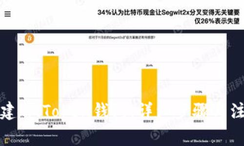 如何创建ImToken钱包:详细步骤与注意事项