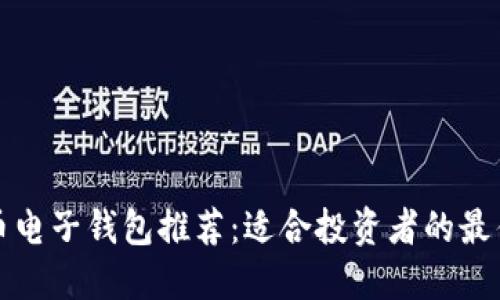 虚拟币电子钱包推荐:适合投资者的最佳选择