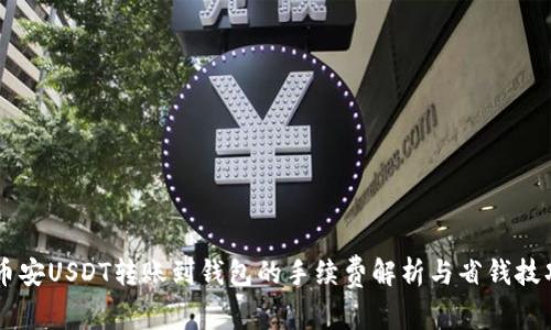币安USDT转账到钱包的手续费解析与省钱技巧