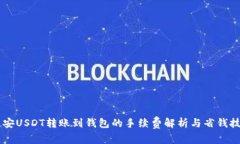 币安USDT转账到钱包的手续