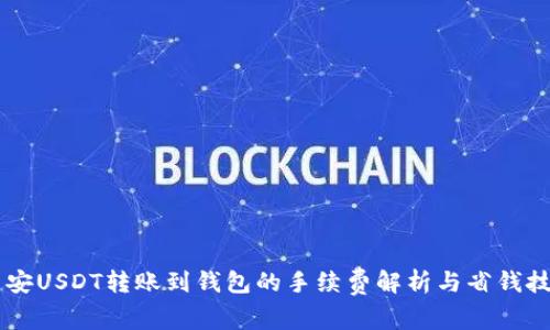 币安USDT转账到钱包的手续费解析与省钱技巧
