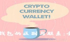 比特币钱包与以太坊钱包