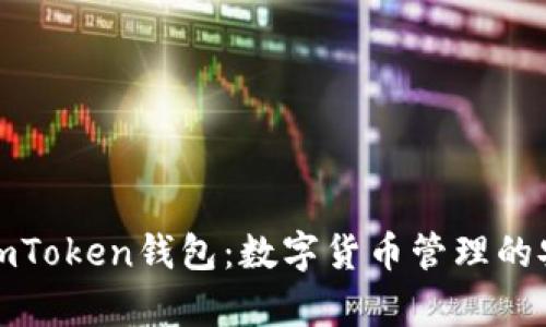 全面解析imToken钱包:数字货币管理的安全与便利
