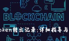 如何查询imToken转出记录：