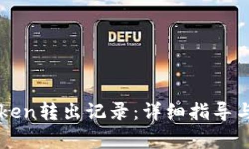 如何查询imToken转出记录:详细指导与常见问题解答