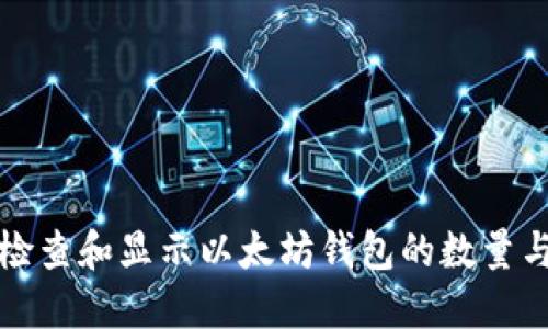 如何检查和显示以太坊钱包的数量与状态