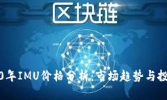 : 2020年IMU价格分析：市场