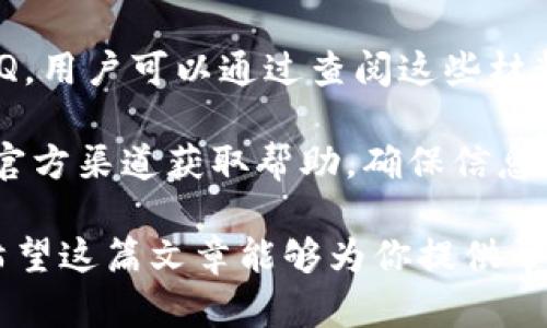 bianfuimtoken钱包官方网站 - 使用指南与安全最佳实践/bianfu  
imtoken,数字钱包,区块链,加密货币/guanjianci  

在当前数字货币的时代，选择一个安全、便捷的数字钱包显得尤为重要。imToken钱包作为其中的一员，以其用户友好性和强大的功能赢得了众多用户的认可。本文将详细介绍imToken钱包的官方网站，如何使用该钱包，使用过程中的安全最佳实践，以及常见问题的解答，希望能为用户在使用过程中提供帮助。

一、什么是imToken钱包？

imToken是一款基于Ethereum（以太坊）和其他区块链技术的移动端数字货币钱包。它可以让用户安全存储和管理各种数字资产，包括以太币（ETH）、比特币（BTC）以及众多ERC20代币。imToken为用户提供了一个安全、便捷的环境，方便其进行代币的管理和交易。

imToken钱包的用户界面友好，无论是新手还是专业用户，都能够轻松上手。它不仅支持多种数字资产的存储和交易功能，还提供了去中心化的交易市场，用户可以在平台上自由进行资产的买卖，享受到更低的手续费。

二、如何访问imToken钱包官方网站？

访问imToken钱包的官方网站非常简单。用户只需在浏览器中输入官方网站URL，通常可以通过搜索引擎找到最新的链接，确保链接来源于官方渠道，避免访问钓鱼网站。

在官网上，用户可以找到关于imToken钱包的最新动态、版本更新、功能介绍及优秀的用户指南。此外，官网上还有论坛和社区支持，用户可以在这里获取帮助，讨论使用心得。

三、如何下载与安装imToken钱包？

在官网上，用户可以找到imToken钱包的下载链接，支持Android和iOS系统。用户只需点击相应的下载按钮即可。安装完成后，通过简单的注册流程即可获得数字钱包地址，开始使用。

安装过程中需要注意，为了确保安全，用户应该仔细阅读安装说明，确保从官方渠道下载应用。此外，用户应定期检查钱包更新，以获取最新的安全补丁及功能提升。

四、使用imToken钱包进行数字资产管理的步骤

一旦安装了imToken钱包，用户可以开始进行资产的存储和管理。首先，用户需要创建钱包，选择安全的助记词，这个助记词非常重要，用户需要将其妥善保管，丢失将无法恢复钱包。

用户可以通过钱包界面进行充值，选择相应的资产，通过地址进行转账、接收。在使用中，用户也可以通过DApp浏览器探索各种区块链应用，进行交易、投资等多种操作。

五、imToken钱包的安全最佳实践

安全是数字钱包使用中最重要的一环。imToken钱包在设计时已采取多种安全措施。但是，用户仍需注意以下几点安全最佳实践：

ul
listrong保护助记词：/strong用户应确保助记词的私密性，不要泄露给任何人。/li
listrong定期更新：/strong保持软件更新，确保使用最新的安全补丁。/li
listrong启用多重签名：/strong若选择使用高级账户设置，可以启用多重签名功能，提升账户安全性。/li
listrong警惕钓鱼邮件：/strong不要轻易点击不明链接，避免受骗。/li
listrong使用强密码：/strong设置强密码，不要使用简单的密码，避免账号被盗。/li
/ul

六、常见问题解答

h41. imToken钱包丢失助记词怎么办？/h4

如果用户丢失了imToken钱包的助记词，恢复钱包的可能性几乎为零。助记词是生成私钥的基础，失去它就意味着失去钱包中的所有资产。因此，强烈建议用户在创建钱包后，将助记词备份并保存在安全的地方，如保险箱、加密USB等。

在创建钱包时，用户应确保在没有网络的环境下进行，并在清理记忆上采取更高的安全措施，一旦丢失助记词，用户无论多么急切，都无法找回钱包中的资产。

h42. imToken钱包支持哪些加密货币？/h4

imToken钱包支持主流交易所广泛採用的多种加密货币，包括Ethereum（以太坊）、Bitcoin（比特币）、及各种ERC20代币等。在进行资产转移前，用户应注意相应链的选择，以确保转账的成功。

此外，imToken也在不断更新，新增对其他区块链的支持，如BNB Chain等，用户可以关注官方网站获取最新的支持币种信息。

h43. imToken如何进行资产交易？/h4

在imToken钱包中，用户不仅可以存储加密资产，还可以通过去中心化交易所进行交易。用户可以在imToken的DApp浏览器中搜索相关的去中心化交易平台，如Uniswap、SushiSwap等，通过连接钱包进行交易。

进行交易前，用户需要确保自己了解所交易的资产和相应的交易对。在交易时，建议选择流动性高、手续费低的交易平台，以确保交易顺利完成。

h44. 我如何联系imToken的客服支持？/h4

如果用户在使用imToken钱包的过程中遇到问题，可以通过官方网站的客户支持页面获取帮助。通常，imToken会提供详细的用户文档和FAQ，用户可以通过查阅这些材料解决一些常见问题。

此外，imToken还在社交媒体上设有官方账号，用户可以通过这些渠道直接联系到客服，获取更为详细的支持。在需求较为复杂时，建议通过官方渠道获取帮助，确保信息的准确性与安全性。

通过以上内容，用户可以全面了解imToken钱包的使用指南与最佳安全实践，在进行数字资产管理时更加安心。不论是新手还是高级用户，希望这篇文章能够为你提供帮助和启发。