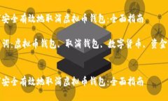 如何安全有效地取消虚拟