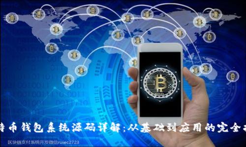 比特币钱包系统源码详解:从基础到应用的完全指南