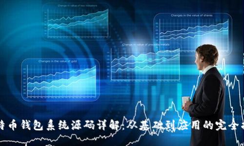 比特币钱包系统源码详解:从基础到应用的完全指南