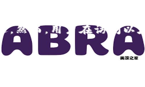 引言
在当前的数字货币时代,以太坊(Ethereum)作为一种去中心化的区块链平台,其生态系统中的钱包服务广受欢迎。然而,用户在访问以太坊钱包官网时,有时会遭遇打不开的情况。本文将深入探讨以太坊钱包官网打不开的原因、解决方案及相关问题。
以太坊钱包官网打不开的原因及解决方案