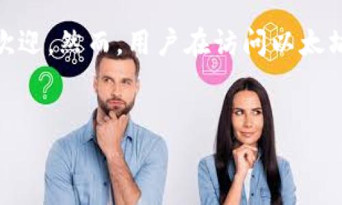 引言
在当前的数字货币时代,以太坊(Ethereum)作为一种去中心化的区块链平台,其生态系统中的钱包服务广受欢迎。然而,用户在访问以太坊钱包官网时,有时会遭遇打不开的情况。本文将深入探讨以太坊钱包官网打不开的原因、解决方案及相关问题。
以太坊钱包官网打不开的原因及解决方案