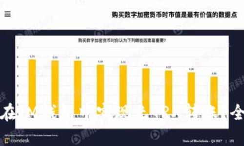 : 如何在IM钱包中实现无TRX转账?全面指南
