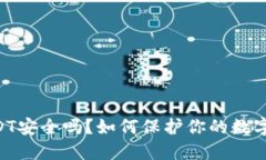 IM钱包的USDT安全吗？如何