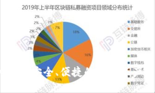 以太坊移动钱包:安全、便捷的数字资产管理解决方案