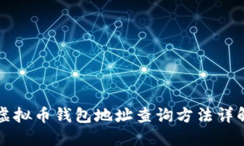 虚拟币钱包地址查询方法详解
