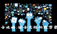 IM钱包转账全攻略：安全高
