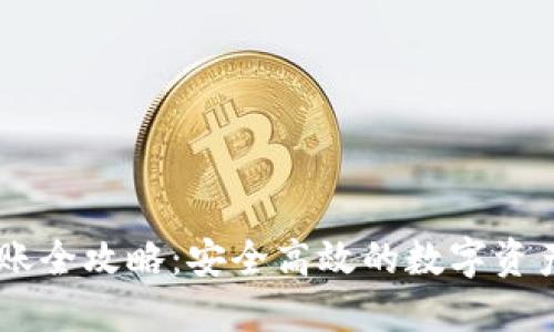 IM钱包转账全攻略:安全高效的数字资产交易指南