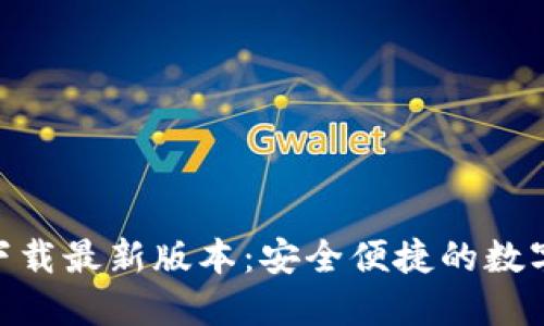 imToken钱包下载最新版本:安全便捷的数字货币管理工具