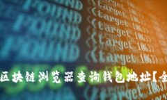如何使用区块链浏览器查