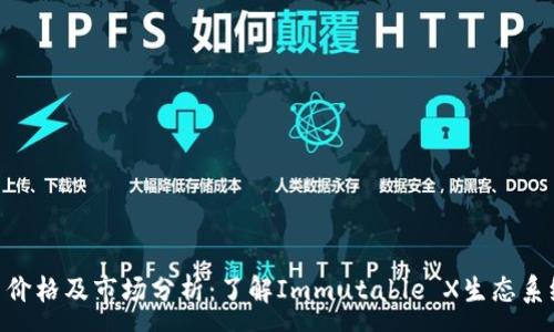 :
IMX货币价格及市场分析:了解Immutable X生态系统的价值