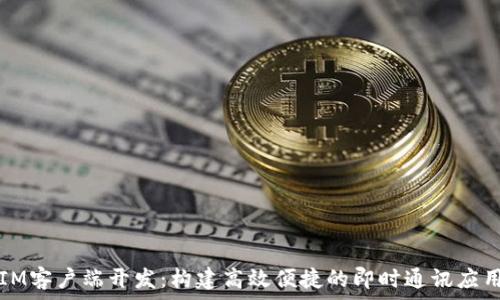 IM客户端开发:构建高效便捷的即时通讯应用