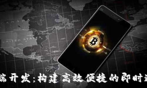 IM客户端开发:构建高效便捷的即时通讯应用
