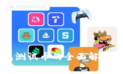 以太坊钱包测试币的全面解析与使用指南