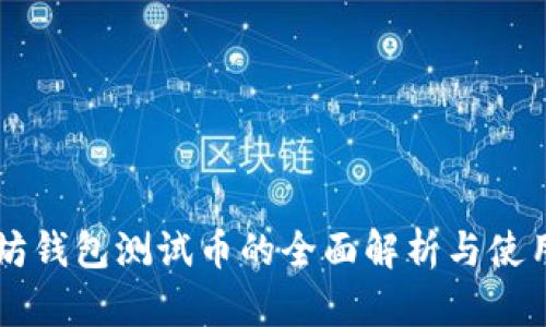 以太坊钱包测试币的全面解析与使用指南