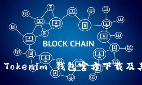 全面解析 Tokenim 钱包官方下载及其功能特色