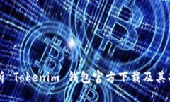 全面解析 Tokenim 钱包官方