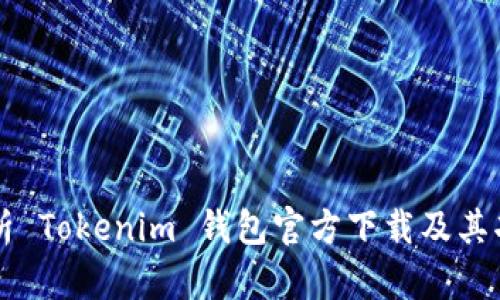 全面解析 Tokenim 钱包官方下载及其功能特色