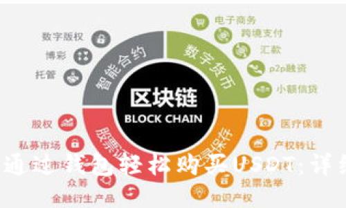 如何通过钱包轻松购买USDT:详细指南