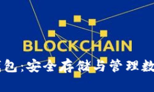 全面解析USDT冷钱包:安全存储与管理数字资产的最佳选择