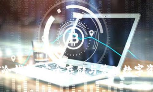 全面解析USDT冷钱包:安全存储与管理数字资产的最佳选择