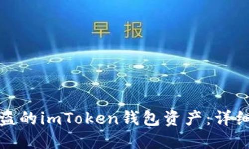 如何追回被盗的imToken钱包资产:详细经过与建议