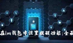 如何在im钱包中设置提醒功