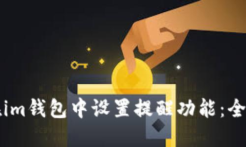 如何在im钱包中设置提醒功能:全面指南