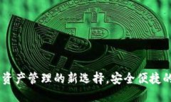 Tokenim钱包：数字资产管理